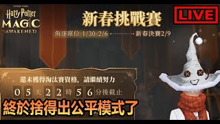 【阿月遊戲直播 (ENG/CN)】終於捨得出公平模式了嗎  阿怎麼要有朋友才能打 | 哈利波特:魔法覺醒