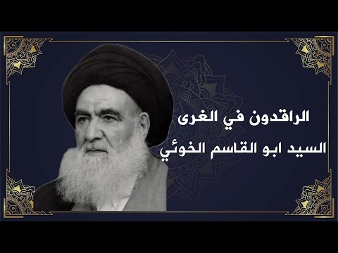 الراقدون في الغري حياة السيد أبو القاسم الخوئي