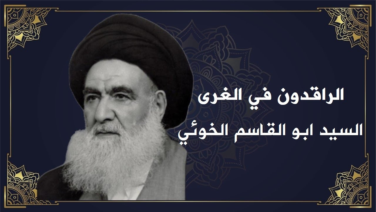 الراقدون في الغري: حياة السيد أبو القاسم الخوئي