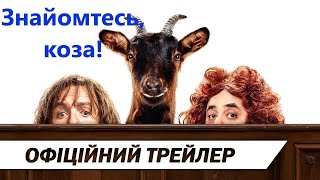 Знайомтесь, Коза! трейлер українською фільм 2024 || Комедія ЗНАЙОМТЕСЬ, КОЗА! 2024