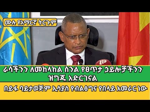 የዶ/ር ደብረጽዮን መግለጫ ሙሉ የአማርኛ ትርጉም