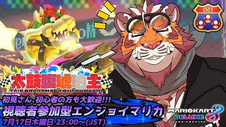 【マリオカート8DX】視聴者参加型大会#205　250717【太鼓腹琥珀主】【#MK8D】