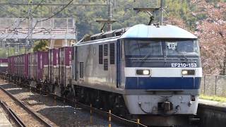 フルHD 山陽本線 入野駅 ゆっくり通過 EF210-153 コンテナ列車 22両編成