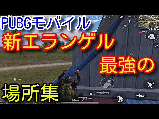 【PUBG MOBILE】知らないと損！新エランゲルの強ポジを徹底解説！屋根上や稜線など猛者が使うポジションを初心者向けに解説！【PUBGモバイル】【PUBG スマホ】