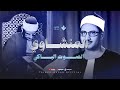 من أعظم التلاوات الخاشعة أداء مؤثر يلامس القلوب من سورة الحجر والنحل الشيخ المنشاوي