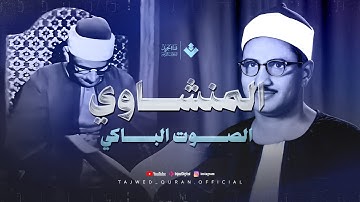 من أعظم التلاوات الخاشعة 🤍 أداء مؤثر يلامس القلوب | من سورة الحجر والنحل | الشيخ المنشاوي 🎧