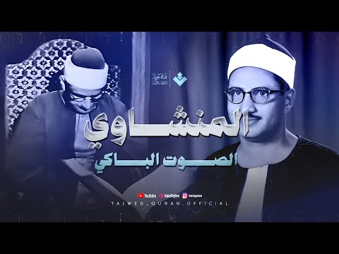 من أعظم التلاوات الخاشعة أداء مؤثر يلامس القلوب من سورة الحجر والنحل الشيخ المنشاوي