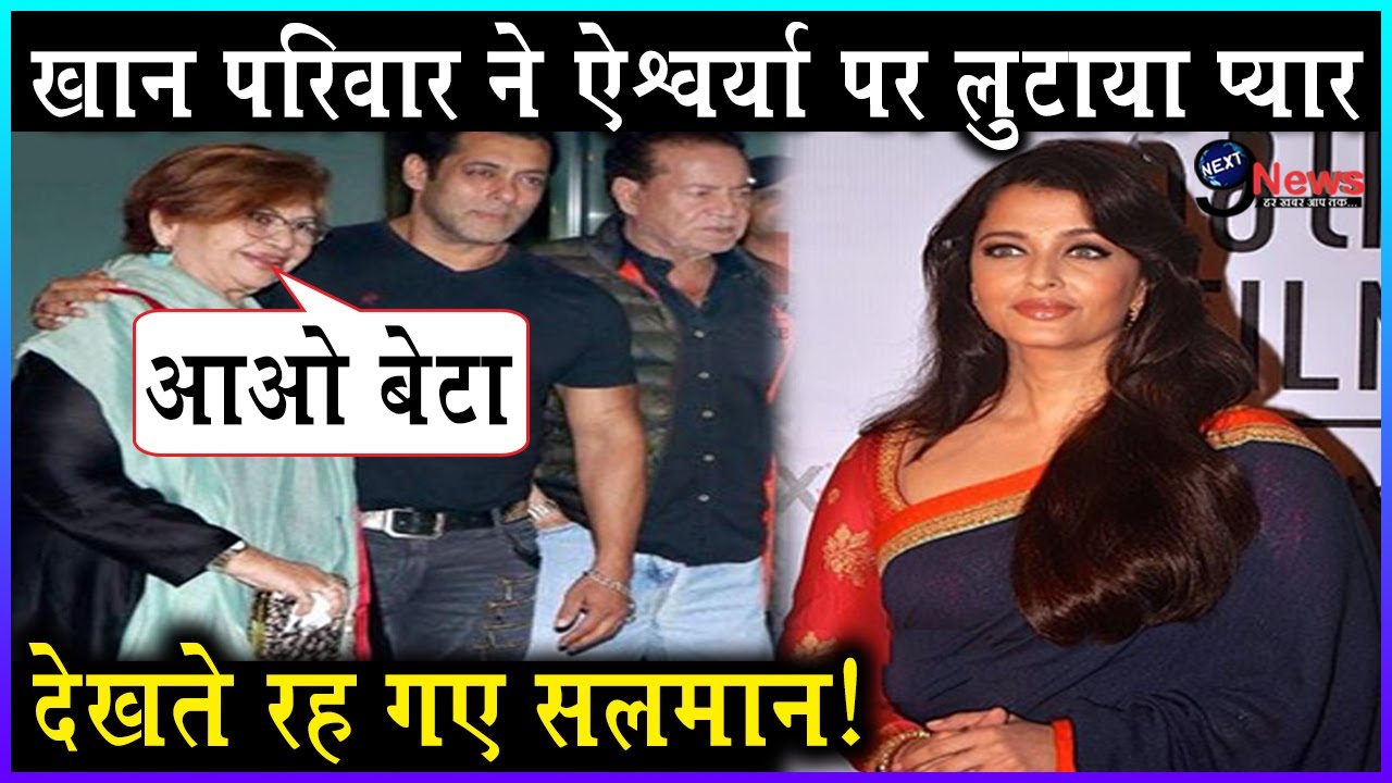 WOW!!! Salman Khan की मां ने Aishwarya Rai Bachchan को बुलाया, भरी महफिल में प्यार लुटाया