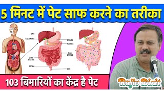 Rajiv Dixit - 5 मिनट में पेट साफ करने का तरीका | Constipation Natural Treatment