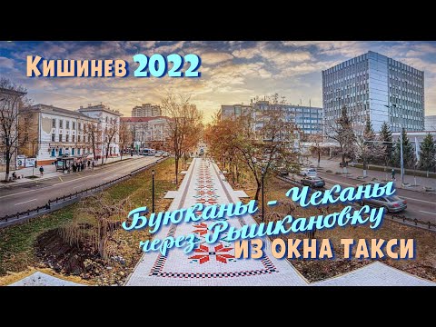 Кишинев 2022, от "БУКУРИИ" до ЧЕКАН на такси, через "Старушку" и Рышкановку.