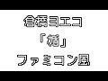 倉橋ヨエコ 「楯」 ファミコン風