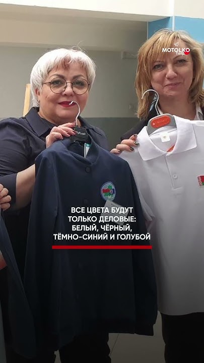 В Беларуси будет ЕДИНАЯ ШКОЛЬНАЯ ФОРМА. Как вам? #беларусь #минск - YouTube