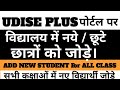 How To Add New Students in Udise Plus | Udise Update