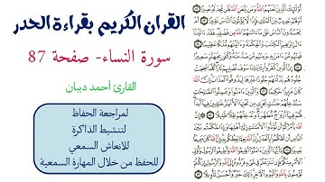 سورة النساء صفحة 87 - احمد ديبان