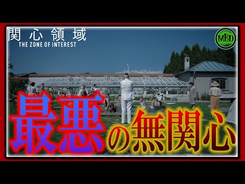 【 #映画紹介 】最悪の無関心 怖すぎる 負の 歴史 映画『  関心領域 』紹介 【 ﾎﾗｰ映画紹介Vtuber 】#関心領域  #最新作映画