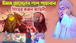 ইমাম হোসেনের লাশ পাহারার সিংহর করুন কাহিনী  || কারবালার নতুন ওয়াজ|| New bangla waz mahil 2023