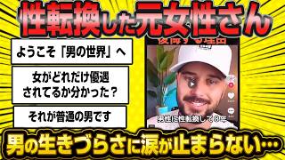 元・女さん「男になったら人生つらすぎます…」性転換してバラ色人生だと思って後悔する女性が続出…【婚活】