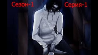 Jeff the killer (Джефф убийца) Серия #1 Сезон #1 "Начало истории"