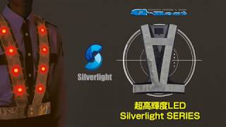 【G-Best】超高輝度LED夜光チョッキ（Silverlight）のご案内