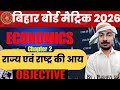 अर्थव्यवस्था का सम्पूर्ण objective chapter 2