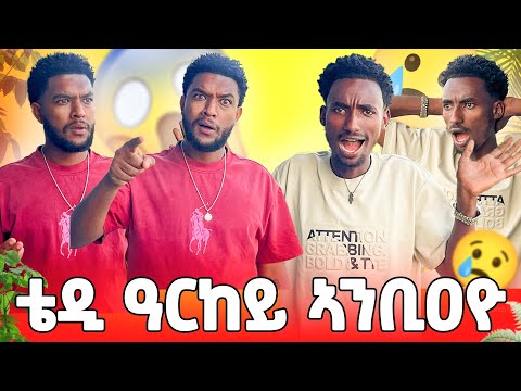 🛑ንቴዲ ኣንሕና ኣንቢዐዮ ጉድ ኾይኑ 😱😱