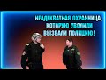 Неадекватная охранница, которую уволили. На нас вызвали полицию и обделались!