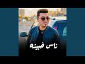 ناس خبيثه