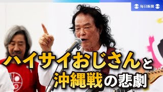 陽気な曲「ハイサイおじさん」の背景にある沖縄戦の悲劇