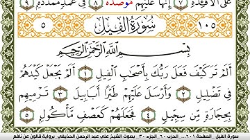 105- سورة الفيل برواية قالون عن نافع | تلاوة الشيخ علي الحذيفي