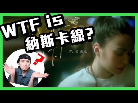 【E支歌仔】WTF is 納斯卡線？Feat. JW 王灝兒《納斯卡線》