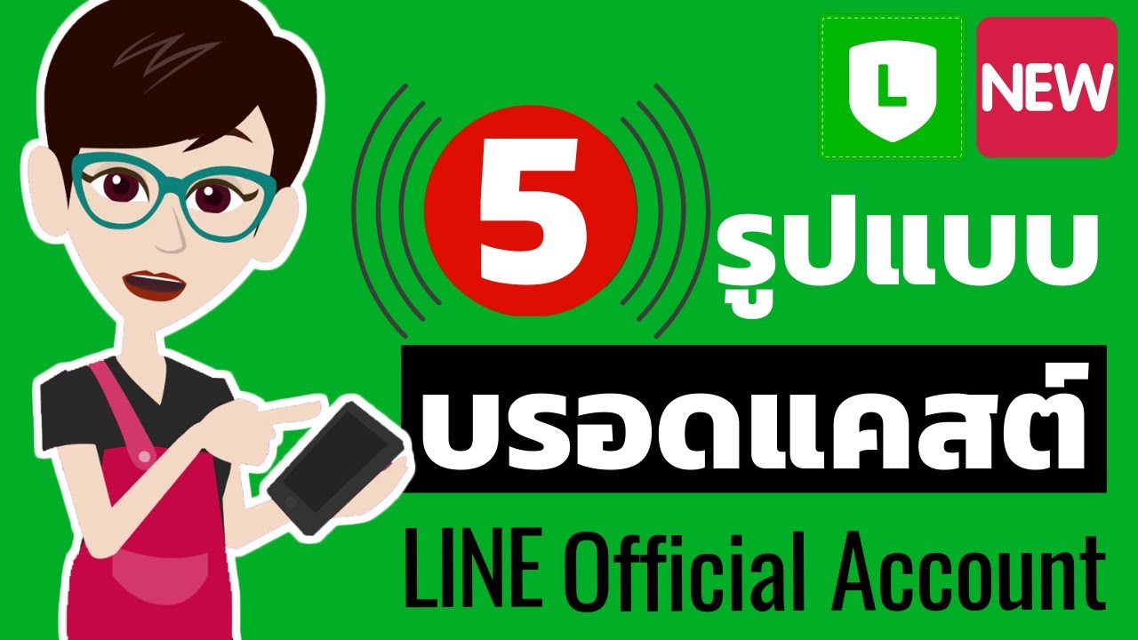 5 บรอดแคสต์เร่งยอดขาย ใน Line Official Account - Youtube