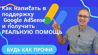Как обратиться в поддержку Google AdSense и получить реальную помощь