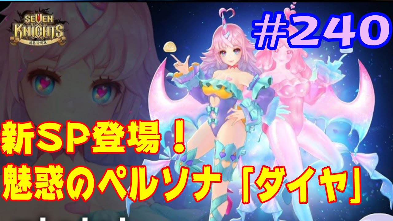 韓国版セブンナイツ 240 新spダイヤ登場 不思議な女の子 Youtube