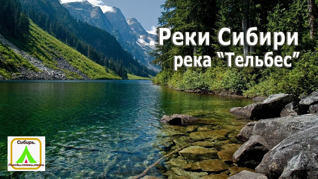 Реки Сибири I р. Тельбес IWalking through Siberian rivers I R. I TelbecI