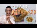 お家で簡単！イタリアンのプロが教える絶品カレーパスタ！