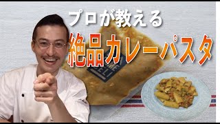 お家で簡単！イタリアンのプロが教える絶品カレーパスタ！