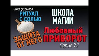 Защита от приворота с солью. Как провести простой ритуал защиты? Школа магии урок 73 Защита от приворота с солью. Как провести простой ритуал защиты? Школа магии урок 73