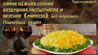 《МИМОЗА》С СЕКРЕТОМ !ТЕПЕРЬ ЭТО МОЙ САМЫЙ ЛЮБИМЫЙ САЛАТ.САМЫЙ НЕЖНЫЙ И СОЧНЫЙ.ГОСТИ В ВОСТОРГЕ!