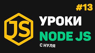 Изучение Node JS с нуля / #13 – Заключительный урок