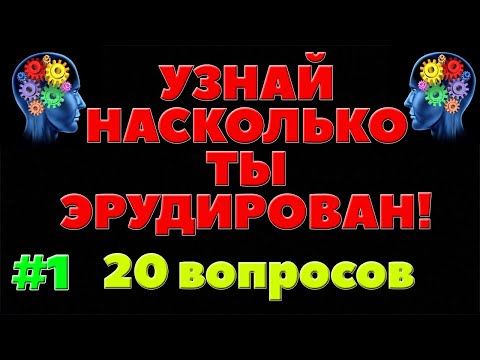 УЗНАЙ НАСКОЛЬКО ТЫ