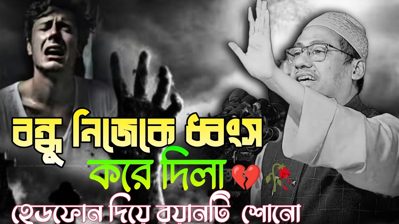 নিজেকে এভাবে ধ্বংস করলা 😭| আনিস রহমান আশরাফি নতুন ওয়াজ | Anichur Rahman ashrafi 2025