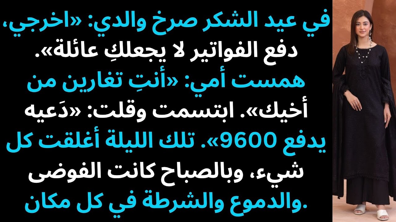 كارثة عيد الشكر: تبرأ مني والدي… فتبرأتُ منهم أيضاً