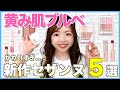 【黄み肌ブルベ必見】プチプラ新作がかわいすぎた💕色のプロが選んだ推しコスメ5選💄オフィスメイクにも🌼 #ブルベ夏 #ブルベ冬 #パーソナルカラー