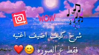 شرح كيف اضيف اغنيه ع الصوره بتطبيق inshot 🦋✨ شرح كامل ❤ screenshot 3