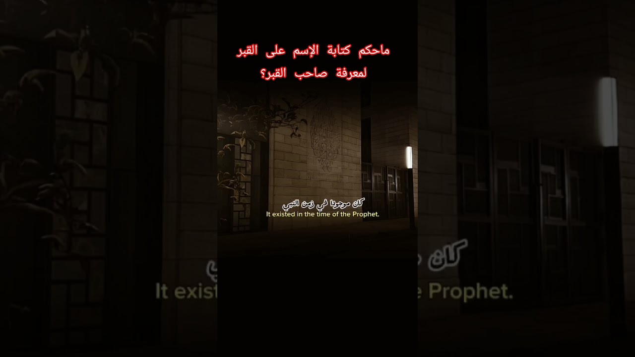 ماحكم كتابة الإسم على القبر لمعرفة صاحب القبر؟ #اكسبلور #المصحف #العثيمين #حالات_واتس #تصميمي