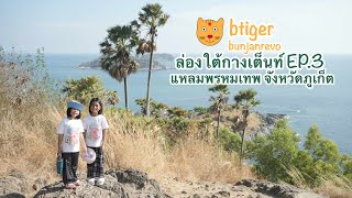 ทริปล่องใต้กางเต็นท์ EP.3 แหลมพรหมเทพ จังหวัดภูเก็ต