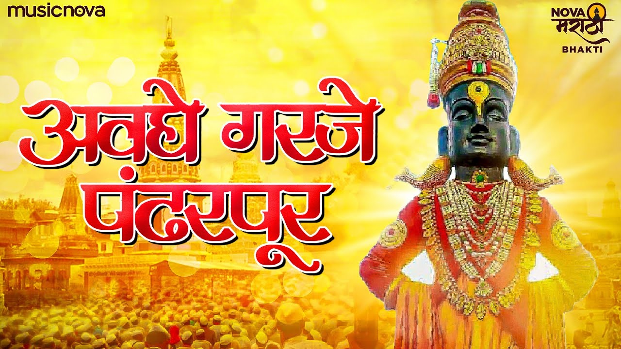    Avaghe Garje Pandharpur  Vitthalachi Gani  Vitthal Songs  Chalala Namacha Gajar