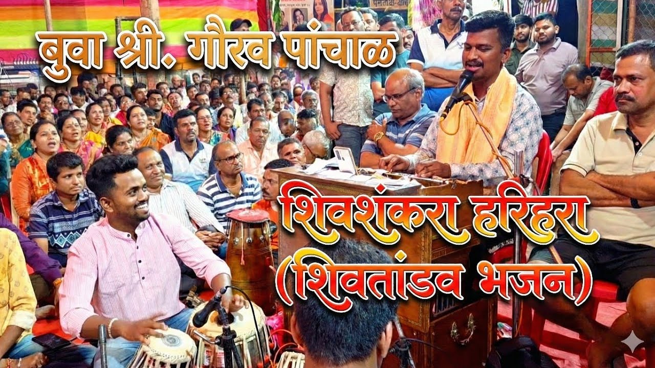 बुवा श्री. गौरव पांचाळ🔥 शिवतांडव भजन: शिवशंकरा हरिहरा|| पखवाज: कु. वैभव पांचाळ