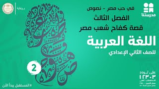 مادة اللغة العربية | الصف الثانى الاعدادى | في حب مصر - نصوص الفصل الثالث - قصة كفاح شعب مصر