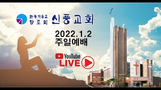 신풍교회 2022.1.2일 주일낮예배 - 2부 특송 목자